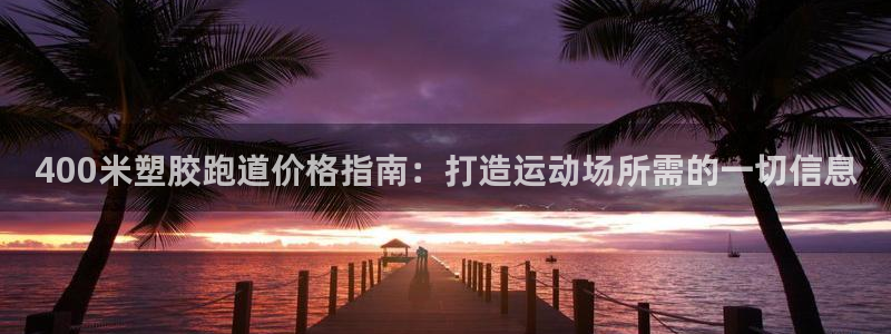 红足一1世皇冠：400米塑胶跑道价格指南：打造运动场所需的一切信息