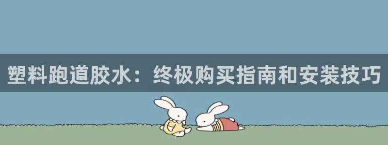 红足1一世开奖版：塑料跑道胶水：终极购买指南和安装技巧