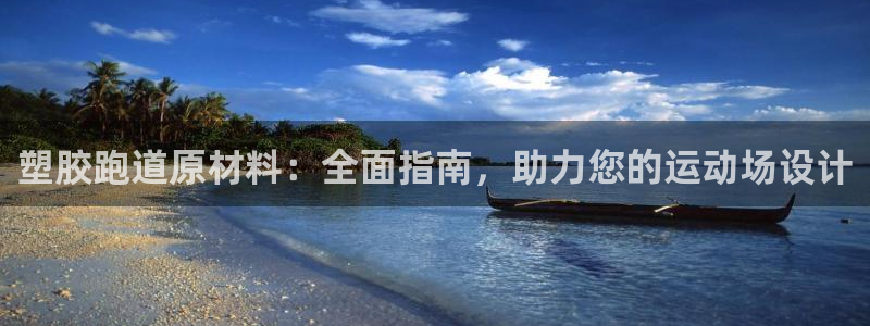 红足一1世皇冠地址：塑胶跑道原材料：全面指南，助力您的运动场设计