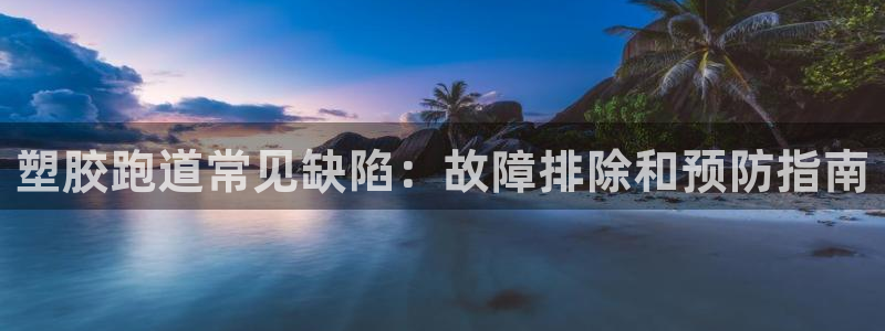 红足1一世红：塑胶跑道常见缺陷：故障排除和预防指南