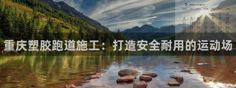 红足网足球直播：重庆塑胶跑道施工：打造安全耐用的运动场