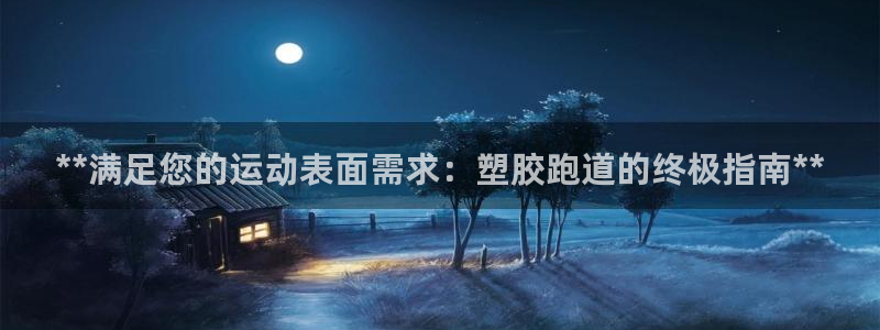 红足1世开奖预测：**满足您的运动表面需求：塑胶跑道的终极指南**