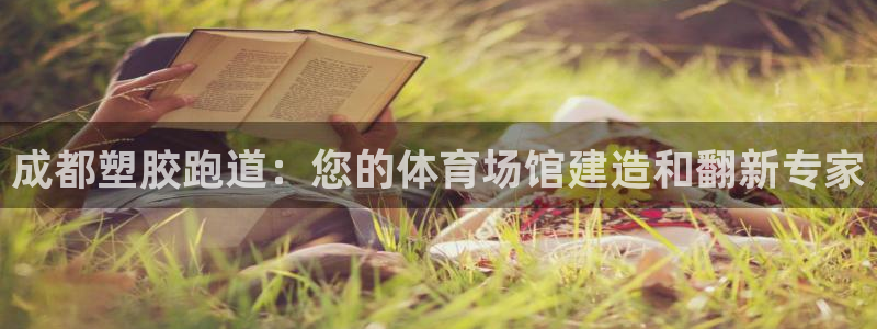 44814红足：成都塑胶跑道：您的体育场馆建造和翻新专家