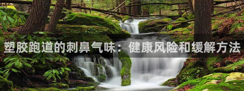 红足一：塑胶跑道的刺鼻气味：健康风险和缓解方法