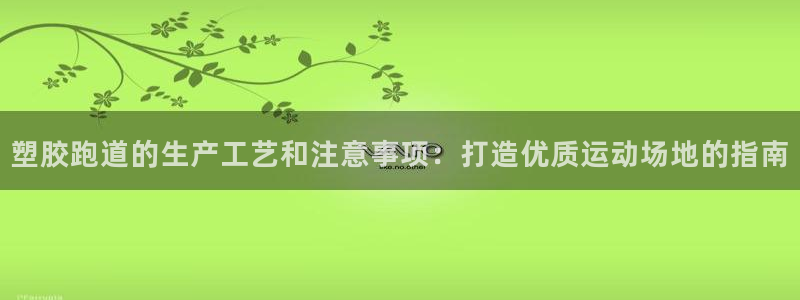 4633333开奖结果4176一点红：塑胶跑道的生产工艺和注意事项：打造优质运动场地的指南