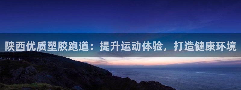 红足1世足球：陕西优质塑胶跑道：提升运动体验，打造健康环境