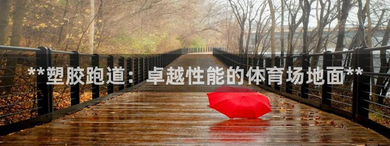 红足一1世开奖记录：**塑胶跑道：卓越性能的体育场地面**
