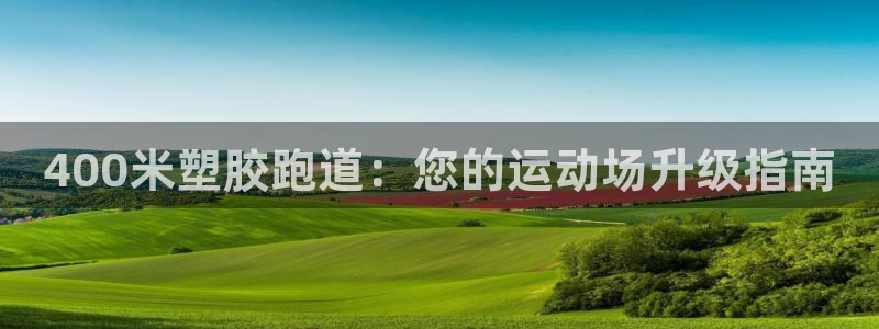 红足1世足球比分 localhost：400米塑胶跑道：您的运动场升级指南