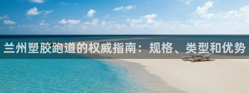 红世一足球比分：兰州塑胶跑道的权威指南：规格、类型和优势