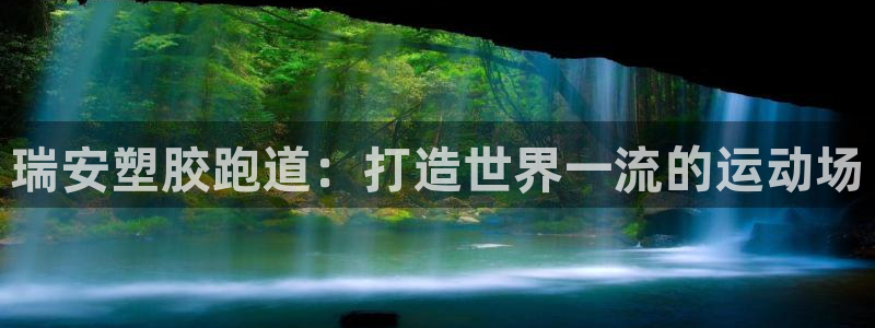 百度红足一1是为什么：瑞安塑胶跑道：打造世界一流的运动场