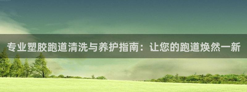 红足一1世即时比分：专业塑胶跑道清洗与养护指南：让您的跑道焕然一新