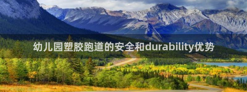 红足一1世手机开奖：幼儿园塑胶跑道的安全和durability优势