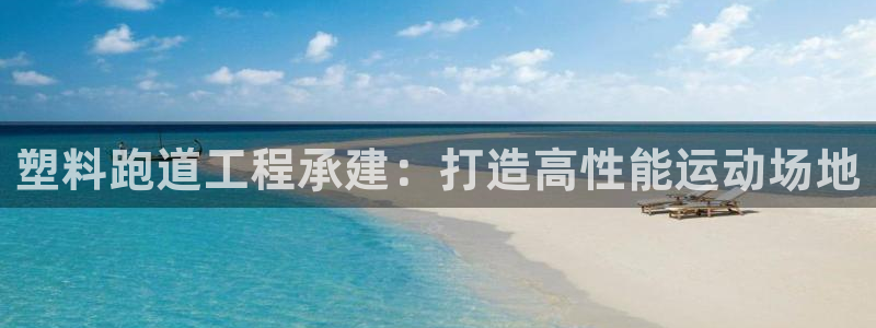 红足一1世比分：塑料跑道工程承建：打造高性能运动场地