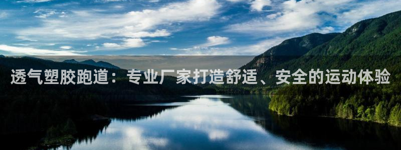 红足1世1站2站管理网：透气塑胶跑道：专业厂家打造舒适、安全的运动体验