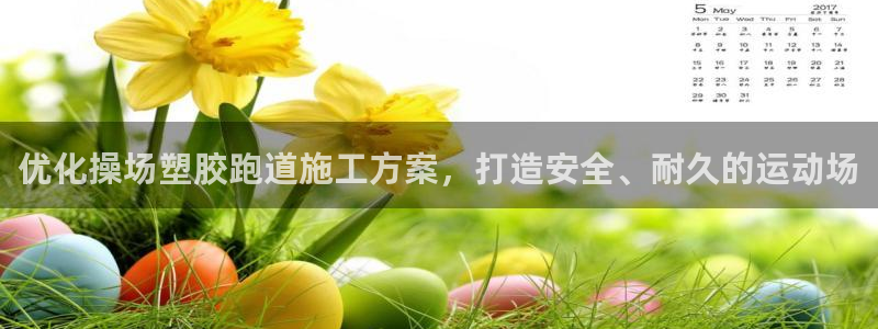 百度红足一1是干什么的：优化操场塑胶跑道施工方案，打造安全、耐久的运动场