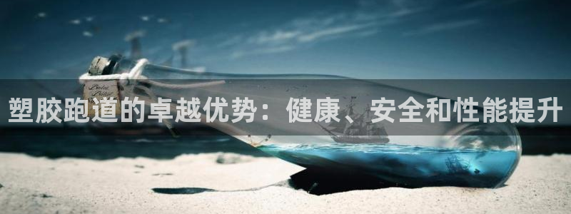红足1世手足球比分：塑胶跑道的卓越优势：健康、安全和性能提升