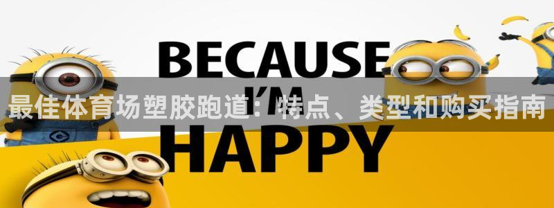 红足1世足球比分：最佳体育场塑胶跑道：特点、类型和购买指南
