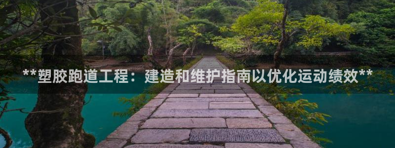 红足一一世足球网开奖记录：**塑胶跑道工程：建造和维护指南以优化运动绩效**
