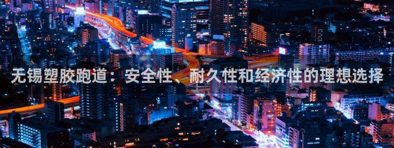 66814红足一66814世：无锡塑胶跑道：安全性、耐久性和经济性的理想选择