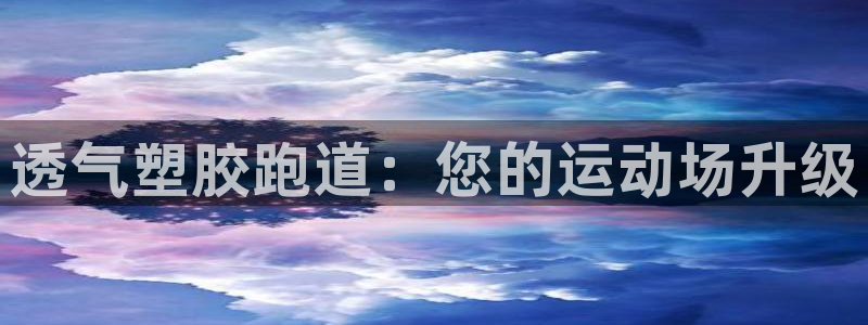 红足一1世666814足球：透气塑胶跑道：您的运动场升级