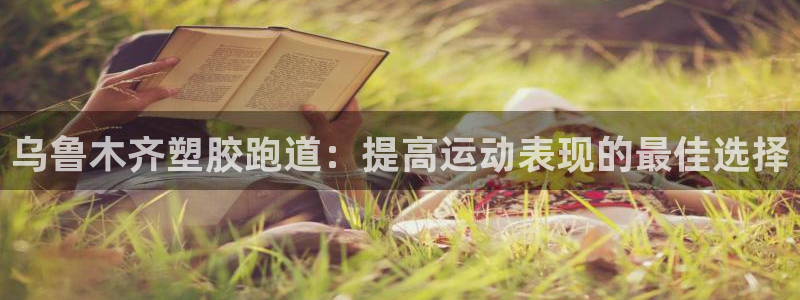 红足1世官网：乌鲁木齐塑胶跑道：提高运动表现的最佳选择