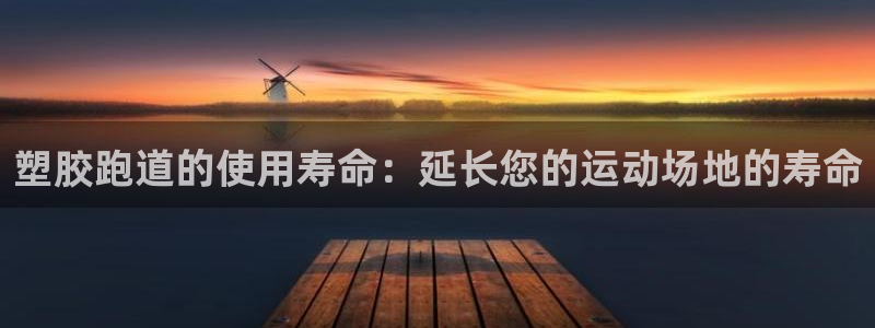 红足 世足球手机网：塑胶跑道的使用寿命：延长您的运动场地的寿命