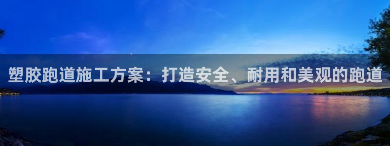 红足一1世666814足球比分网：塑胶跑道施工方案：打造安全、耐用和美观的跑道