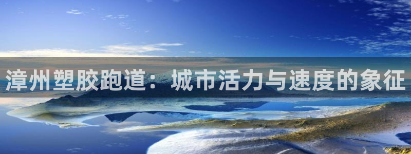 红足一1世666814足球：漳州塑胶跑道：城市活力与速度的象征