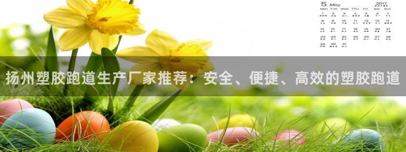 红足1世足球比分网址：扬州塑胶跑道生产厂家推荐：安全、便捷、高效的塑胶跑道