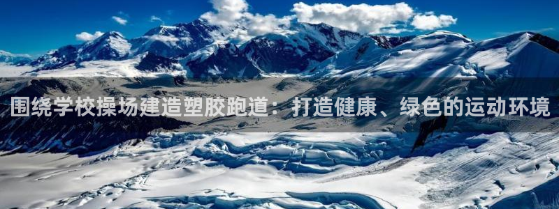 红足一1世手机开奖：围绕学校操场建造塑胶跑道：打造健康、绿色的运动环境
