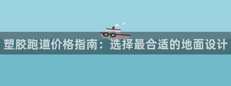 红足一1世官网足球推荐真人：塑胶跑道价格指南：选择最合适的地面设计