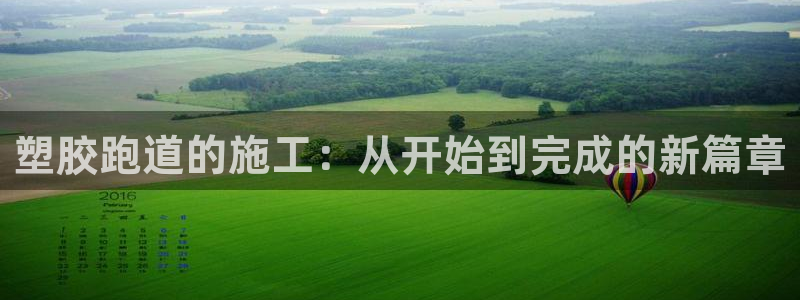 44814红足：塑胶跑道的施工：从开始到完成的新篇章