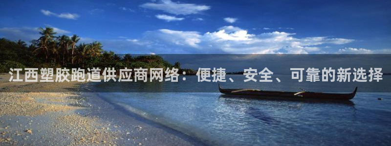 红足一1世手机开奖：江西塑胶跑道供应商网络：便捷、安全、可靠的新选择