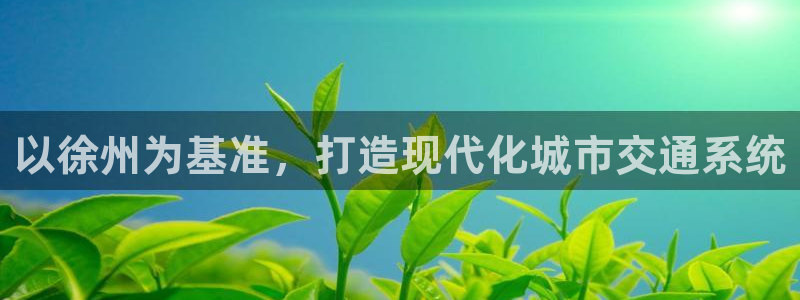 红足足球网：以徐州为基准，打造现代化城市交通系统