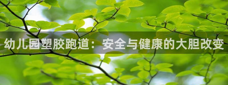 红足一1世即时比分：幼儿园塑胶跑道：安全与健康的大胆改变