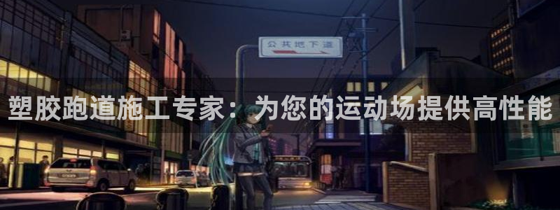 红世一足球比分：塑胶跑道施工专家：为您的运动场提供高性能