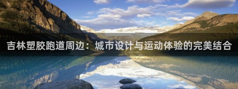 红足体育网：吉林塑胶跑道周边：城市设计与运动体验的完美结合