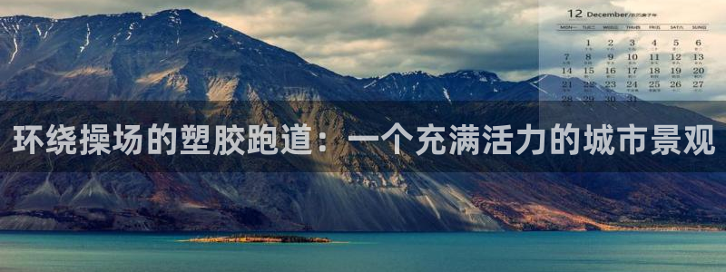红足一1世手机版新皇冠：环绕操场的塑胶跑道：一个充满活力的城市景观