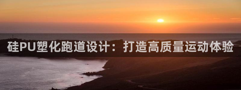 红姐现场直播开奖记录：硅PU塑化跑道设计：打造高质量运动体验
