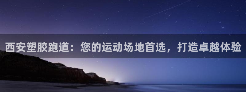 红足一1世即时比分：西安塑胶跑道：您的运动场地首选，打造卓越体验
