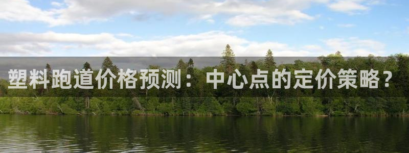 红足一丰：塑料跑道价格预测：中心点的定价策略？