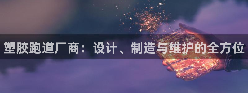 红世一足球比分：塑胶跑道厂商：设计、制造与维护的全方位