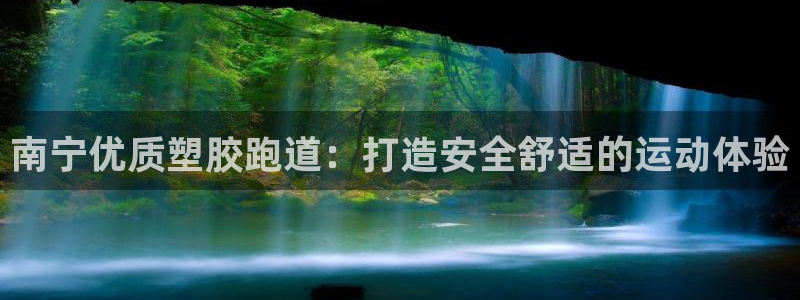 红足一：南宁优质塑胶跑道：打造安全舒适的运动体验