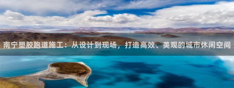 红足一丰：南宁塑胶跑道施工：从设计到现场，打造高效、美观的城市休闲空间