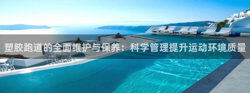777814红·足一世：塑胶跑道的全面维护与保养：科学管理提升运动环境质量
