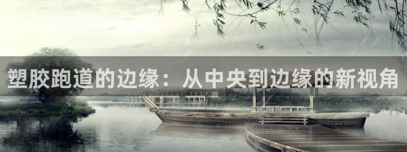 红足1世手机板：塑胶跑道的边缘：从中央到边缘的新视角