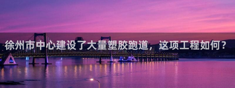 红足1一世：徐州市中心建设了大量塑胶跑道，这项工程如何？