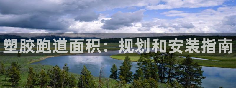 红足1世足球比分：塑胶跑道面积：规划和安装指南