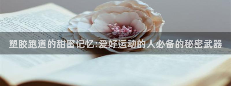 红足一1世手机皇冠：塑胶跑道的甜蜜记忆:爱好运动的人必备的秘密武器