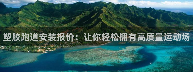 红足一生世：塑胶跑道安装报价：让你轻松拥有高质量运动场